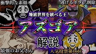 アズゴア・ドリーマー王とは何者なのかについて詳しく解説【Undertale】【アンダーテール】【ゆっくり解説】