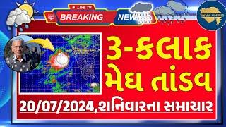 ભારે વરસાદની આગાહી  Live ગાજવીજ સાથે વરસાદ Heavy Rain Forecast in Gujarat in 24 Hours Weather Tv