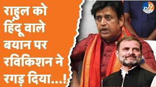 Rahul Gandhi के Hindu वाले बयान पर BJP सांसद Ravikishan ने ऐसा रगड़ा कि...। TV9UPUK