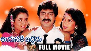 Aayanaki Iddaru Telugu Full Length Movie  Jagapathi Babu  Ramyakrishna  Ooha