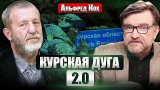 КОХ Бои под Курском. ЧТО С ПУТИНЫМ на седьмой день. Берлин даст БОЛЬШЕ ТАНКОВ ВСУ? Палачи и жертвы