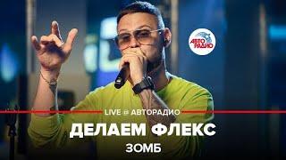 ЗОМБ - Делаем Флекс LIVE @ Авторадио