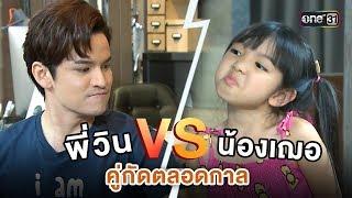 คู่กัดตลอดกาล พี่วิน vs น้องเฌอ  Highlight  สุภาพบุรุษสุดซอย I one31