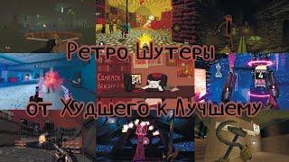 Ретро Шутеры от Худшего к Лучшему I Ранжирование всех RETRO FPS в которые я играл.