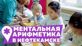 Ментальная арифметика в Нефтекамске открытие центра SmartyKids