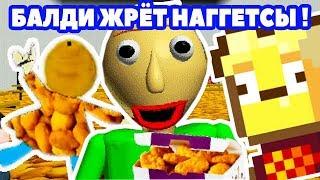 БАЛДИ ЛЮБИТ НАГГЕТСЫ  - Baldi Nuggs - Baldis Basics Mod Балди Мод