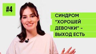 Синдром “Хорошей девочки” Точная инструкция как от этого освободиться