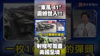 解放軍「東風-41」震撼世人！射程「覆蓋美國全境」 @globalvisiontalk