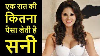 सनी लियॉन एक रात की कितना पैसा लेती है  Sunny Leone  real life and income