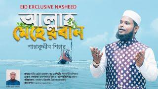 Allah Meherban  আল্লাহ মেহেরবান  শাহাবুদ্দিন শিহাব  Shahabuddin Shihab  Best islamic gojol