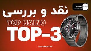 نقد و بررسی ساعت هوشمند TOP HAINO TOP-3