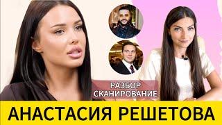 РЕШЕТОВА падкость на женатых и неверных женская зависть и строгий отец. Разбор - считывание поля.