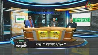 প্রত্যাশার ২০২৩ । Ispahani Mirzapore Shuvoratri  ATN Bangla Talkshow