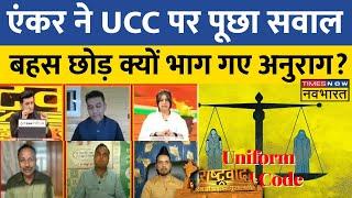 Rashtravad  एंकर ने UCC पर किया सवाल तो मुद्दे को भटका बहस छोड़ क्यों भाग गए अनुराग ? Hindi News