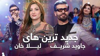 Top Song - Laila Khan jawid Sharif  مجموعه ازآهنگ های مسا خاطره انگیز جاوید شریف و لیلا خان