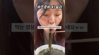 #바프준비 47일차 짧굵 나름 클린식 식단기록 #다이어트식단 #다이어트