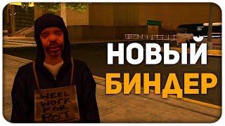 НОВЫЙ БИНДЕР ДЛЯ ВСЕХ ФРАКЦИЙ  ARIZONA RP  GTA SAMP