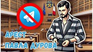 Павел Дуров арестован. Что не так с Telegram?