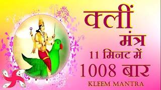 Kleem Mantra 1008 Times in 11 Minutes  Kleem Mantra  क्लीं मंत्र