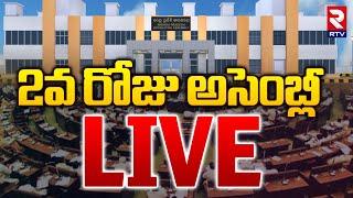 2వ రోజు అసెంబ్లీ LIVE  Ap assembly 2024  Pawan Kalyan  Chandrababu  Ys Jagan  RTV