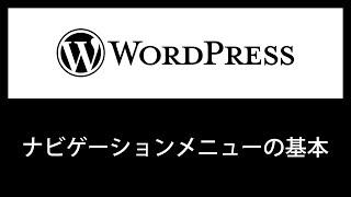 【WordPress】ナビゲーションメニュー（カスタムメニュー）の基本的な使い方