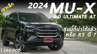 รีวิว ISUZU MU-X 2024 ULTIMATE 1.589 ล้าน รุ่นนี้ก็พอ หรือไปต่อ RS ดี มีคำตอบ