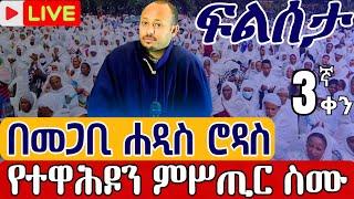 ⭕️Live #ከመጋቢ ሐዲስ ዶር ሮዳስ ታደሰ ጋር️️ፍልሰታ ትርጓሜ ዓርብ️️ቀጥታ ከ6 ኪሎ ቅዱስ ማርቆስ ነሐሴ 3  From kebena EOTC Aug 9