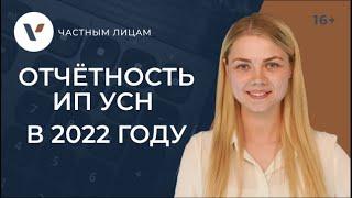 Отчетность ИП УСН 2022 сроки и нюансы