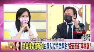 2021年06月29日【年代向錢看】王世堅評論台北市夜市解封