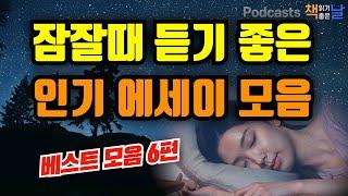 잠잘때 듣기 좋은 인기 에세이 모음 마음이 편해지는 책듣고 힐링하기│수면 낭독│책읽어주는여자 오디오북 podcasts