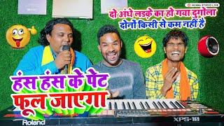 दो अंधे लड़के का हो गया दुगोला  दोनों किसी से कम नहीं है  #Latest Dugola #bhojpuri Dipak Surdash