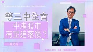 【郭Sir重點睇】 等三中全會 中港股市有望追落後？《郭思治》2024-07-14