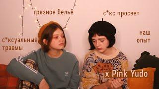 наш травматичный $eкsуальный опыт и грязное бельё буквально ft. @pinkyudo