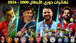 جميع نهائيات دوري الأبطال من 2000 إلى 2024  تعليق عربي