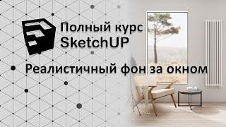 Полный курс по SketchUP - создание реалистичного фона за окном V-ray