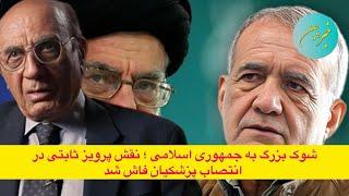 شوک بزرگ به جمهوری اسلامی ؛ نقش پرویز ثابتی در انتصاب پزشکیان فاش شد