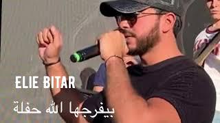 Elie Bitar - Byefrajha Allah Démo  ايلي بيطار - بيفرجها الله