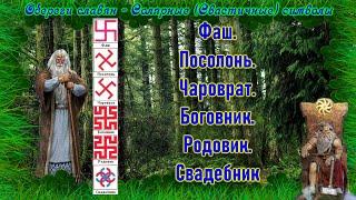 СВАСТИКА #2 Фаш. Посолонь. Чароврат. Боговник. Родовик. Свадебник.