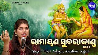 RAMAYANA - SUNDARA KANDA - V 1  ରାମାୟଣ - ସୁନ୍ଦରାକାଣ୍ଡ - ଭାଗ ୧ Prapti AcharyaAbanikant Bagarti