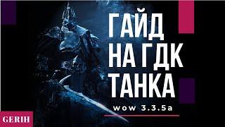 ПОДРОБНЫЙ ГАЙД I ДК ТАНКГДК