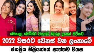 Sri Lankan Beautiful Actress Real Age 2022  ලංකාවේ ජනප්‍රිය නිලියන්ගේ ඇත්තම වයස  Sinhala Actress