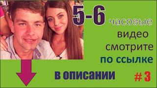 Дмитренко Рапунцель Оля и Дима после свадьбы. ч.3 Путите обратно #дом2