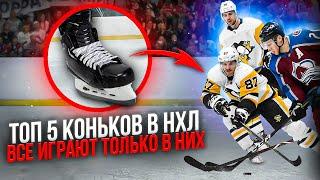 Топ 5 коньков в НХЛ  Самые популярные хоккейные коньки