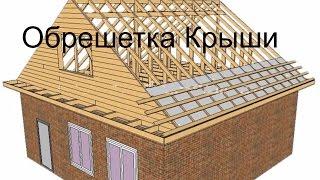 Обрешетка Крыши  The VipHouse- Все о строительстве и системах экономии.