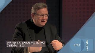 Фактчекърство и журналистика  Кръг Квадрат  еп.53 - откъс