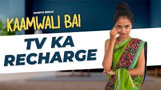 Part 37 - कामवाली बाई और TV का Recharge   Kaamwali Bai  #Shorts  Shorts Break