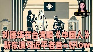 刘德华在台湾唱《中国人》+靳东演习近平老爸=好low