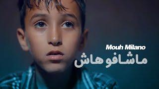 MOUH MILANO - Machafouhach Official Music Video  موح ميلانو - ماشافوهاش