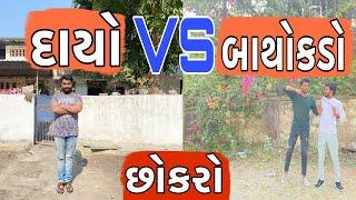 ડાયો vs બાધોડકો  Atik shekh  Ajay garchar  Gal Galiya