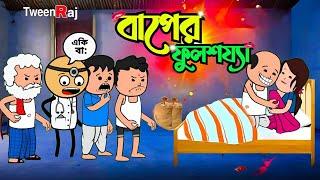  বাপের ফুলশয্যা  Bangla Comedy cartoon  Futo cartoon  Tweencraft Funny cartoon